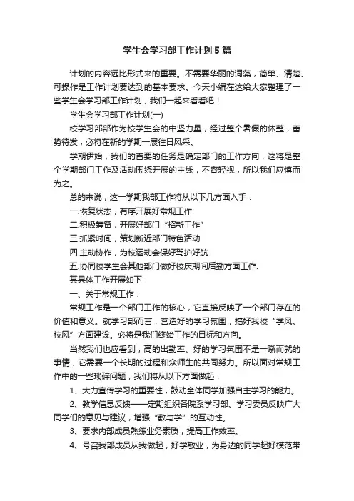 学生会学习部工作计划5篇