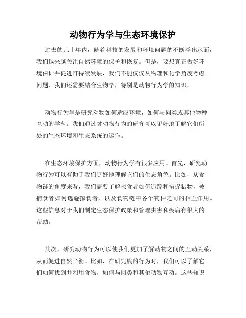 动物行为学与生态环境保护