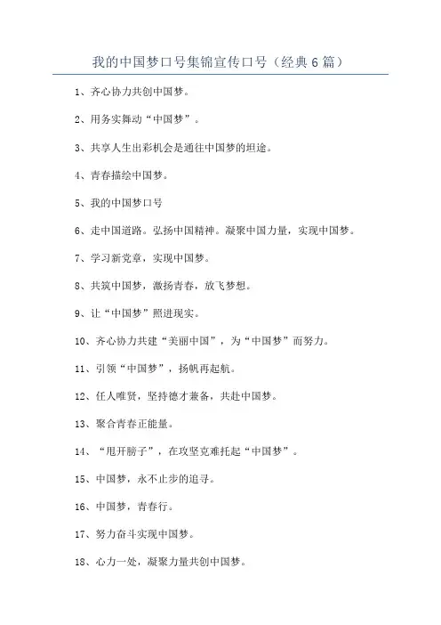 我的中国梦口号集锦宣传口号(经典6篇)