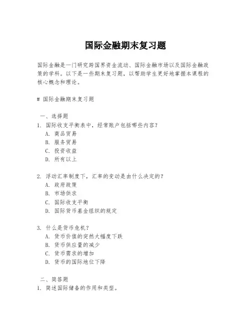 国际金融期末复习题