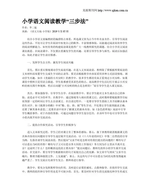 小学语文阅读教学“三步法”