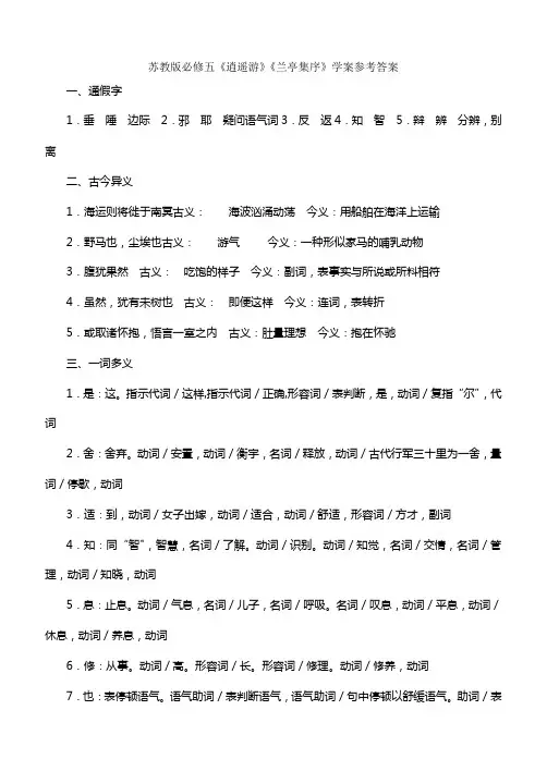 苏教版必修五逍遥游兰亭集序学案参考答案