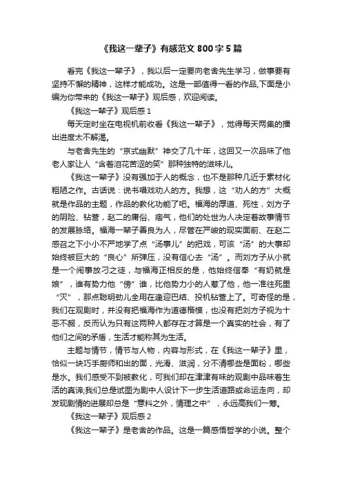 《我这一辈子》有感范文800字5篇