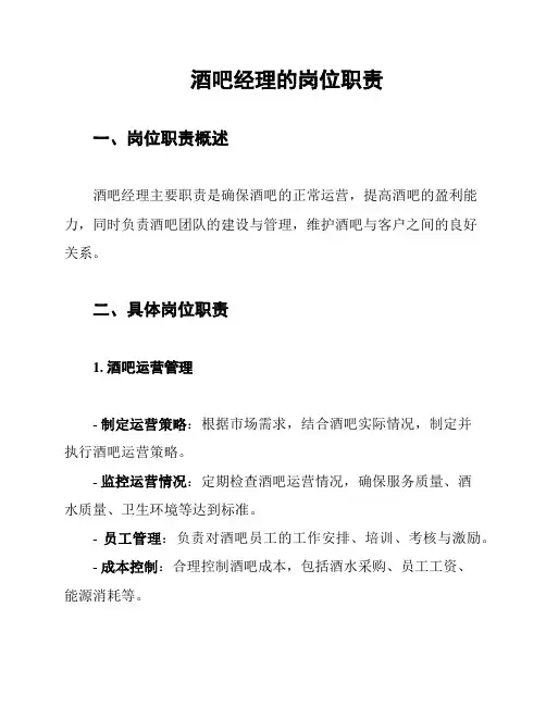 酒吧经理的岗位职责
