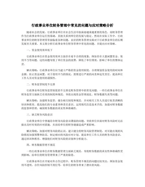 行政事业单位财务管理中常见的问题与应对策略分析