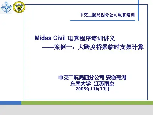 Midas_civil临时支架计算演示幻灯片