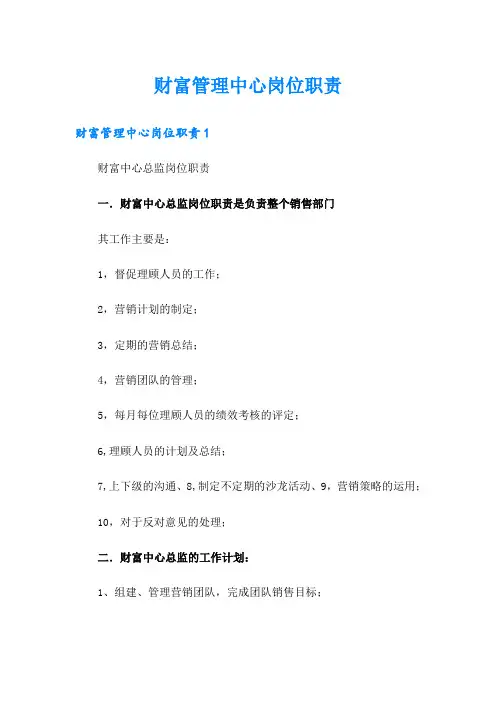 财富管理中心岗位职责
