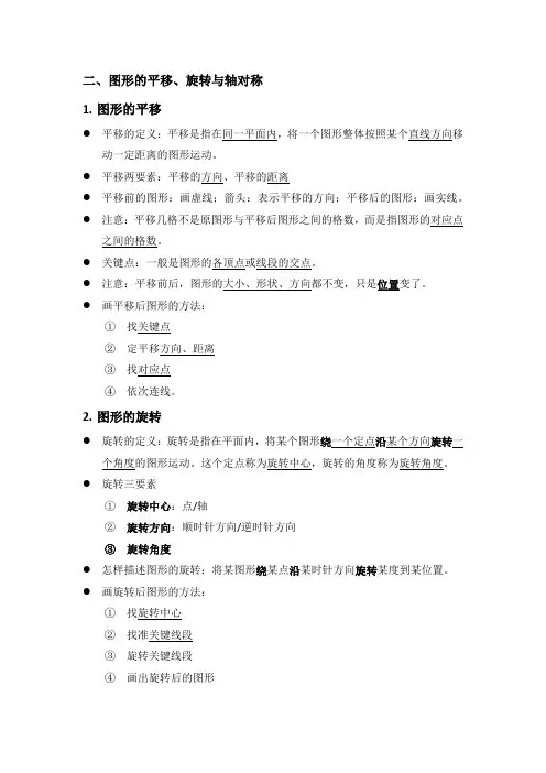 图形的平移、旋转与轴对称单元知识点总结