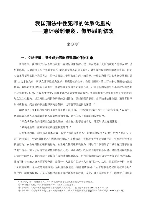 常沙沙：我国刑法中性犯罪的体系化重构——兼评强制猥亵、侮辱罪的修改