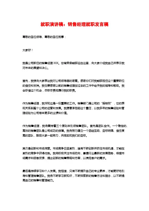 就职演讲稿：销售经理就职发言稿