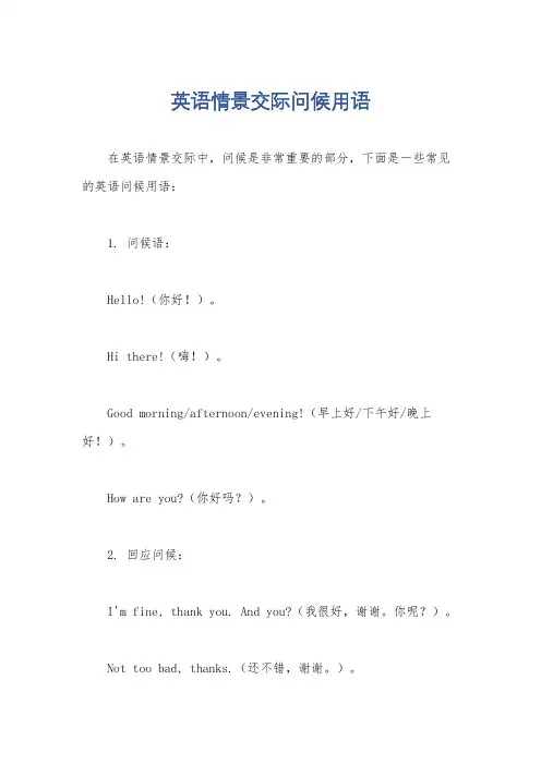 英语情景交际问候用语