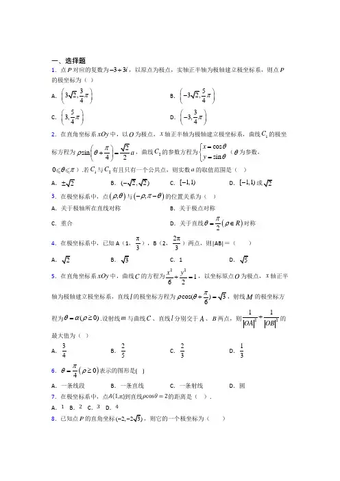 新北师大版高中数学高中数学选修4-4第一章《坐标系》检测(包含答案解析)(2)
