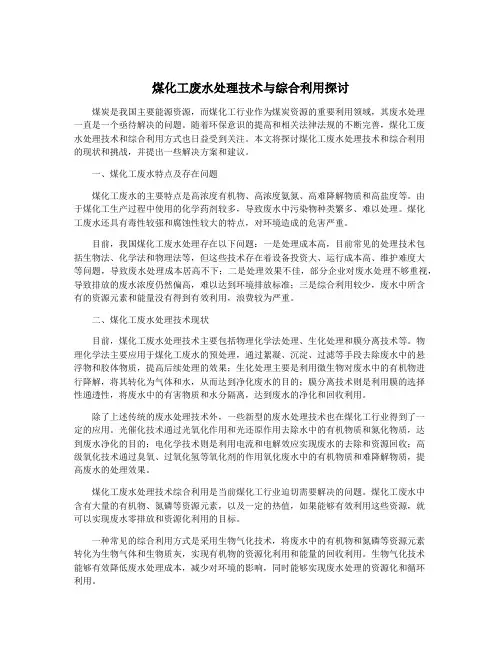 煤化工废水处理技术与综合利用探讨