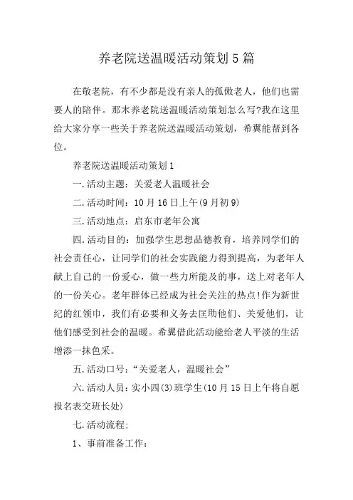 养老院送温暖活动策划5篇