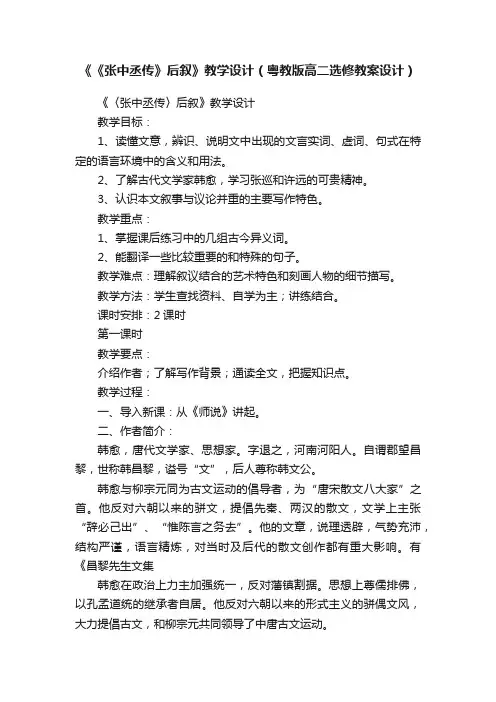 《《张中丞传》后叙》教学设计（粤教版高二选修教案设计）