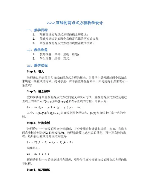 2.2.2直线的两点式方程教学设计