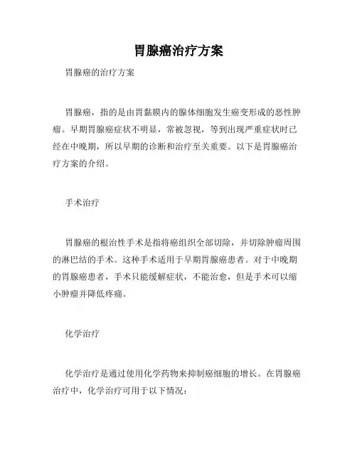 胃腺癌治疗方案