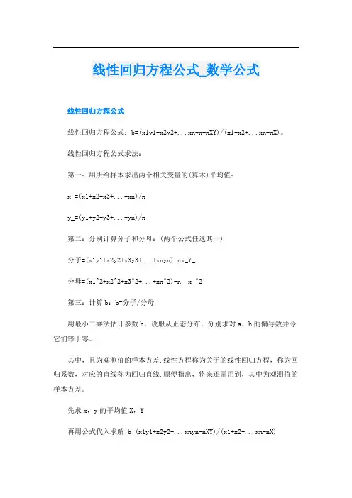 线性回归方程公式_数学公式