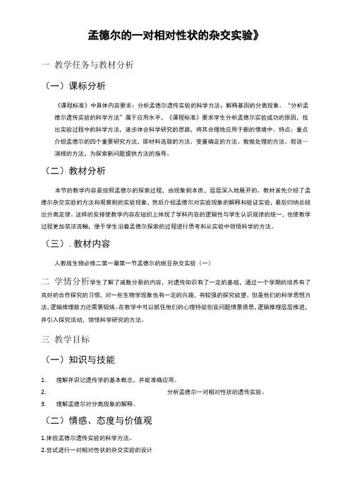 孟德尔的豌豆杂交实验一教学设计
