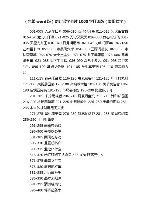（完整word版）幼儿识字卡片1000字打印版（麦田拾字）