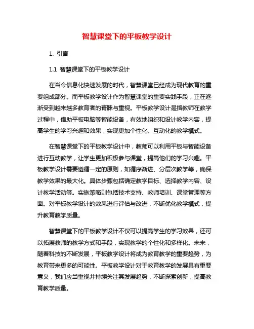 智慧课堂下的平板教学设计