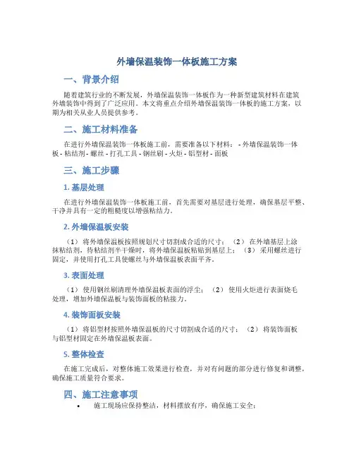 外墙保温装饰一体板施工方案