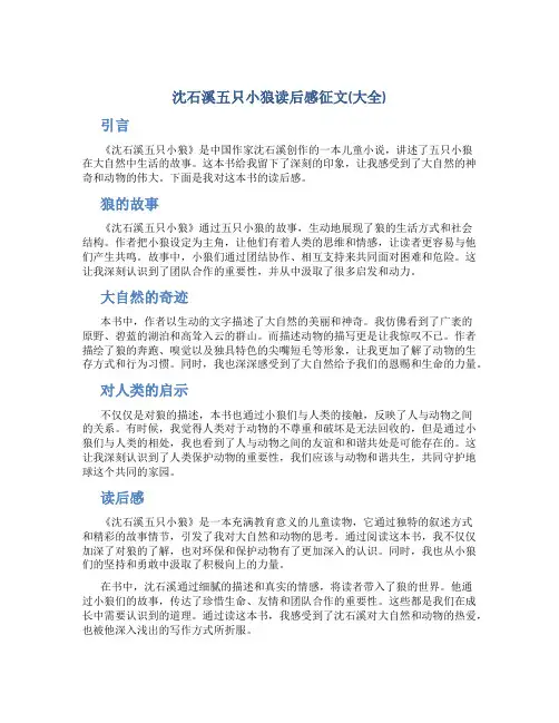 沈石溪五只小狼读后感征文(大全)
