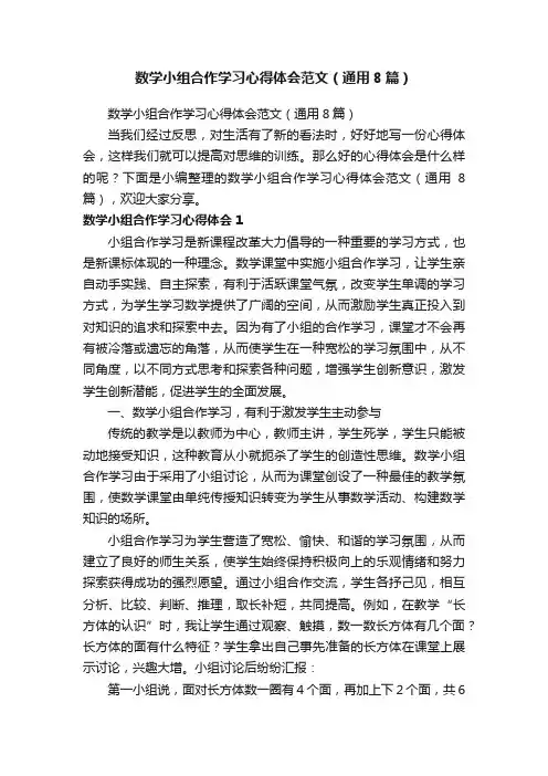 数学小组合作学习心得体会范文（通用8篇）