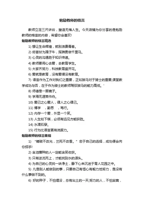 勉励教师的格言