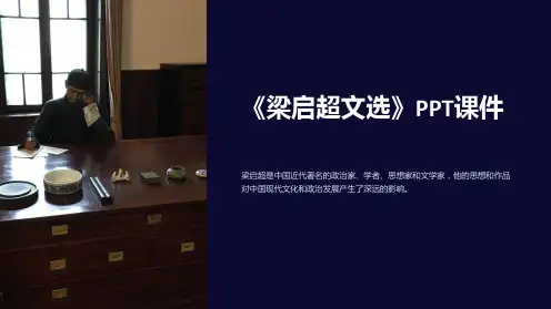 《梁启超文选》课件