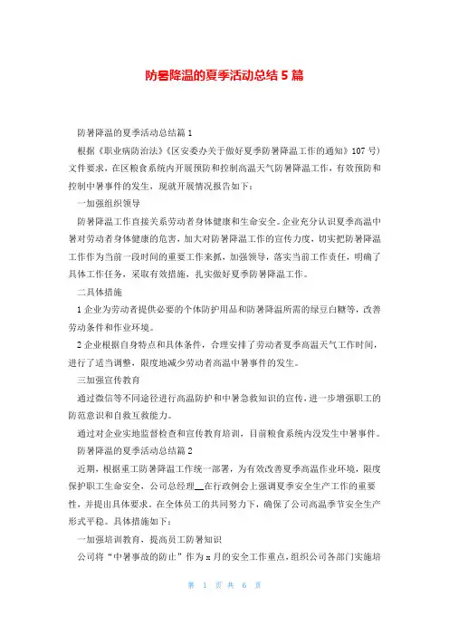 防暑降温的夏季活动总结5篇