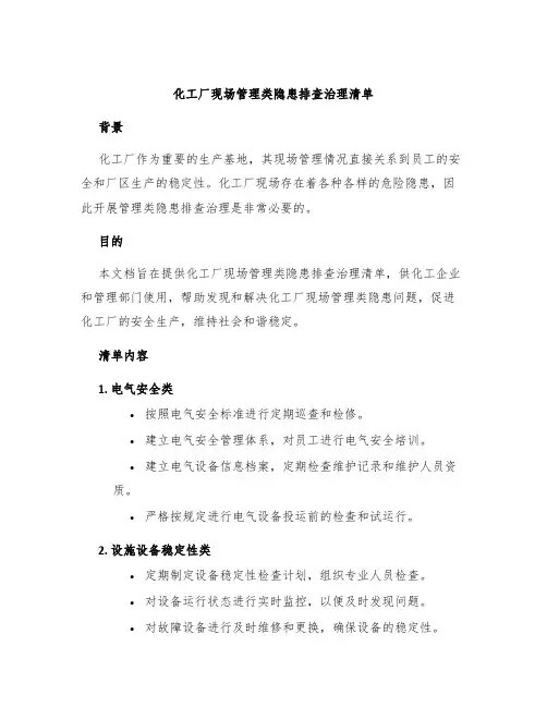 化工厂现场管理类隐患排查治理清单