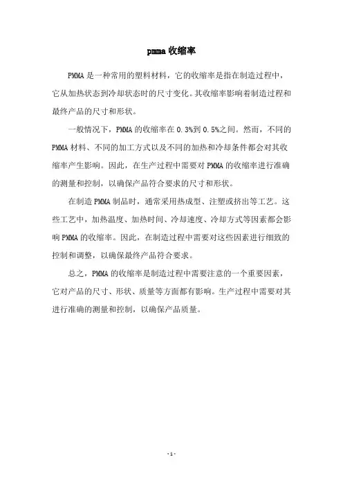 pmma收缩率