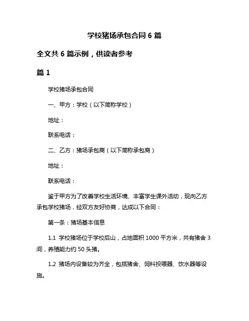 学校猪场承包合同6篇