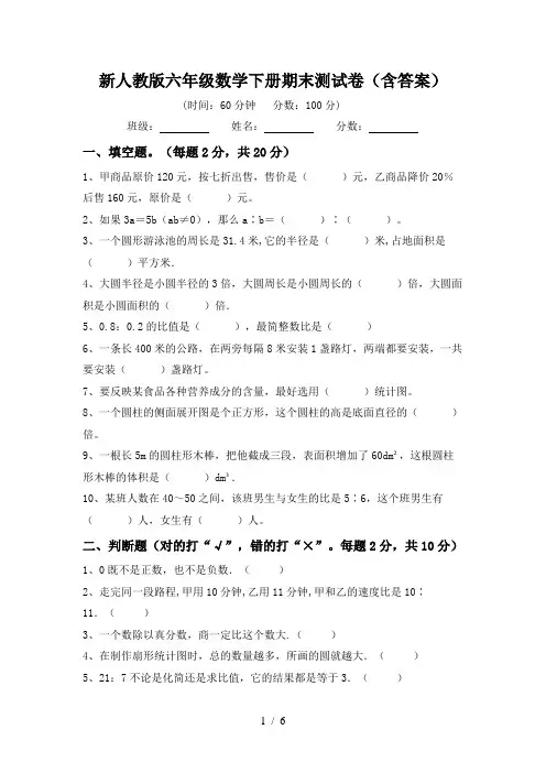 新人教版六年级数学下册期末测试卷(含答案)
