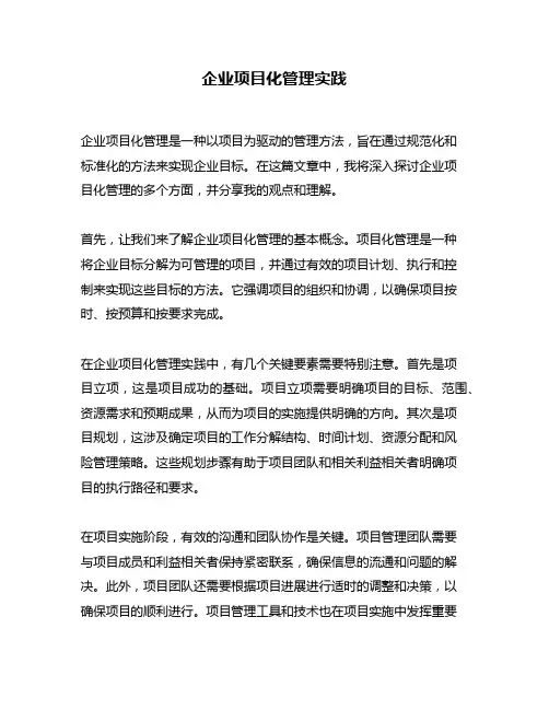 企业项目化管理实践