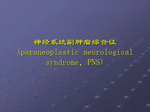 副肿瘤综合征