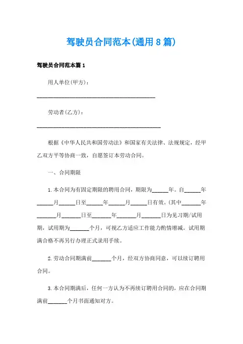驾驶员合同范本(通用8篇)