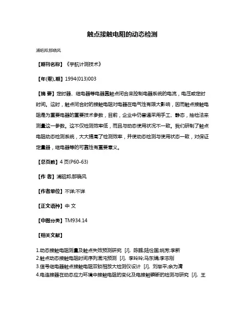 触点接触电阻的动态检测