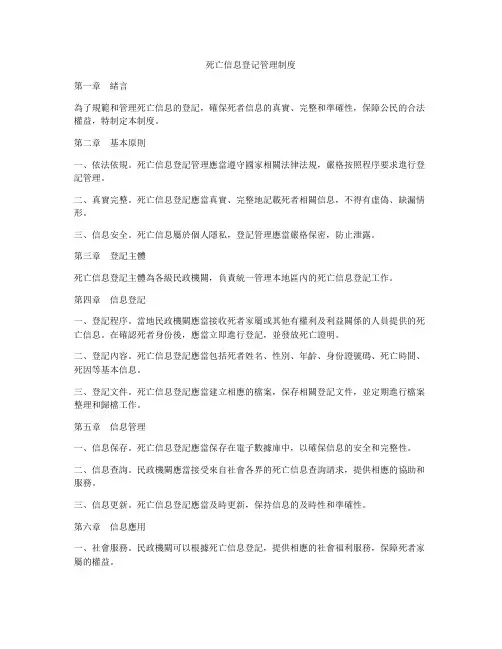 死亡信息登记管理制度