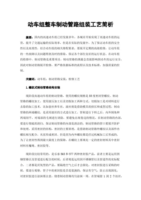 动车组整车制动管路组装工艺简析