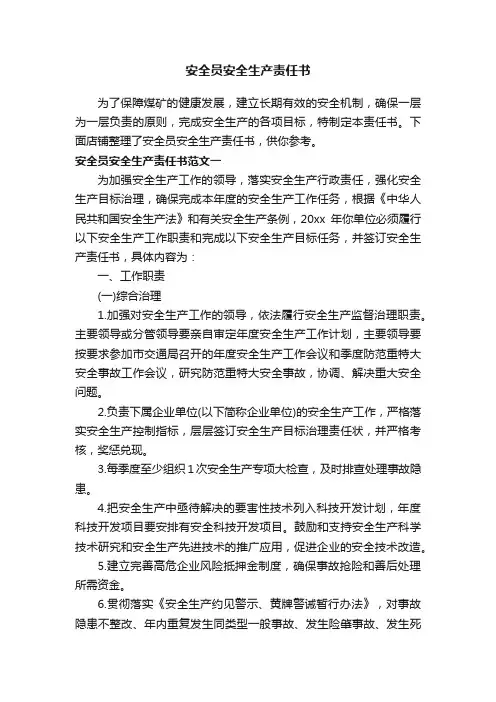 安全员安全生产责任书