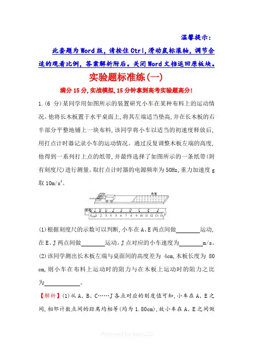 2019届高三物理二轮复习实验题标准练(一) Word版含答案