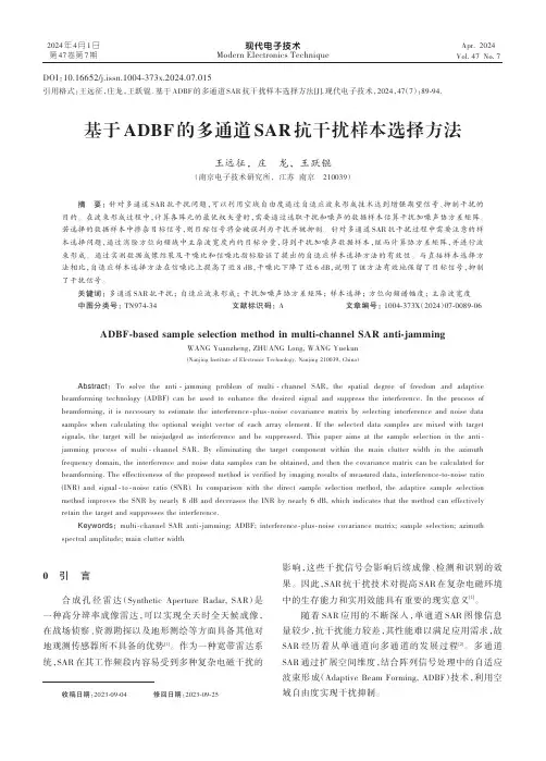 基于ADBF的多通道SAR抗干扰样本选择方法