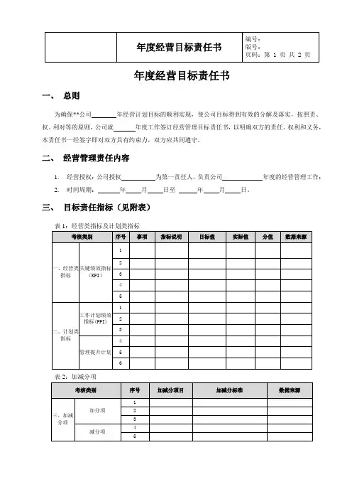 年度经营目标责任书(公司)
