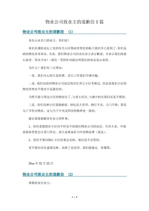 物业公司致业主的道歉信5篇