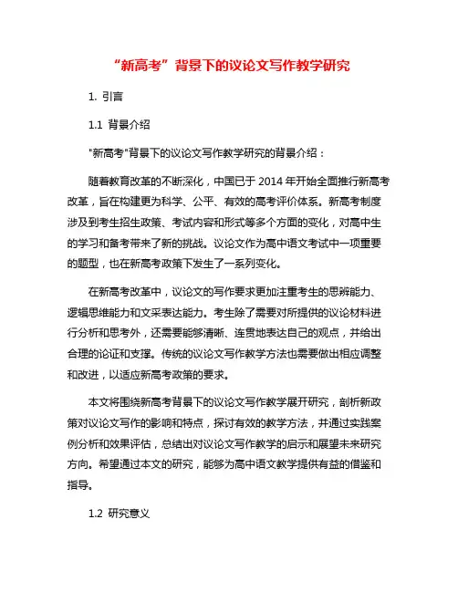 “新高考”背景下的议论文写作教学研究