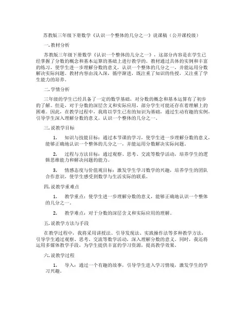 苏教版三年级下册数学《认识一个整体的几分之一》说课稿(公开课校级)