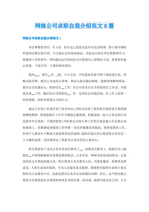 网络公司求职自我介绍范文6篇