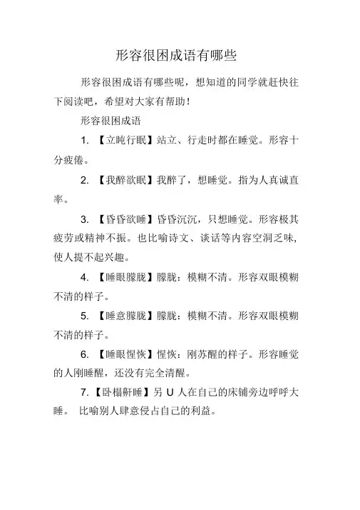 形容很困成语有哪些